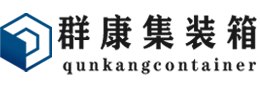 桐庐集装箱 - 桐庐二手集装箱 - 桐庐海运集装箱 - 群康集装箱服务有限公司